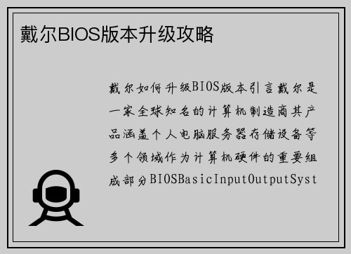 戴尔BIOS版本升级攻略