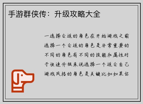手游群侠传：升级攻略大全